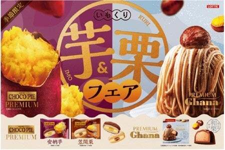 ロッテ「2026年 芋栗プレミアムシリーズ」3品