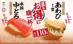 スシロー「本鮪中とろ＆あわび」フェア