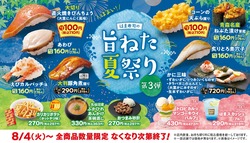 はま寿司「旨ねた夏祭り 第3弾」