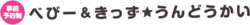 ベビー＆きっず★うんどうかいのタイトルロゴ