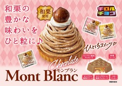 チロルチョコ〈和栗のモンブラン〉
