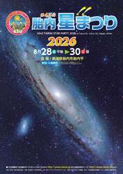 「無料で楽しめる日本最大級の星空イベント！「胎内星まつり2026」が新潟で開催」の写真