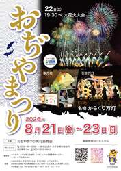 参考：令和8年おぢやまつりポスター