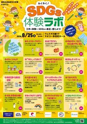 わくわく！SDGs体験ラボ 〜夏休み自由研究大作戦 PART2〜
