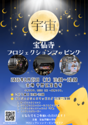  宝仙寺プロジェクションマッピング2026「宇宙」