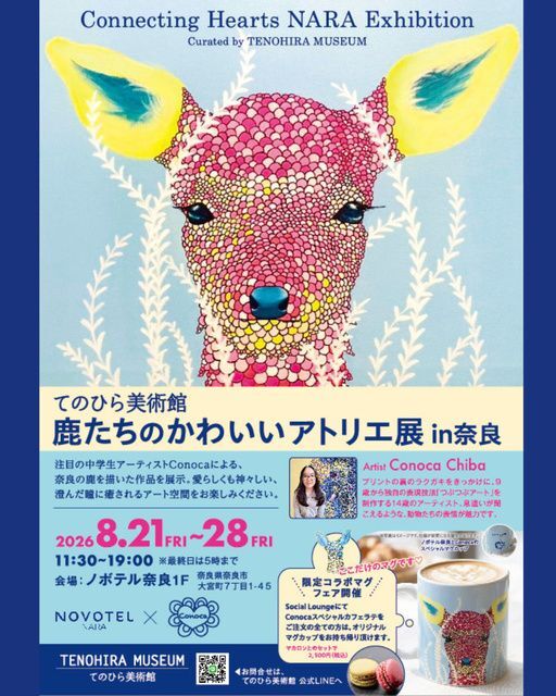 てのひら美術館「鹿たちのかわいいアトリエ in 奈良」