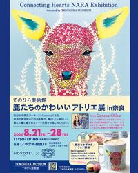てのひら美術館「鹿たちのかわいいアトリエ in 奈良」