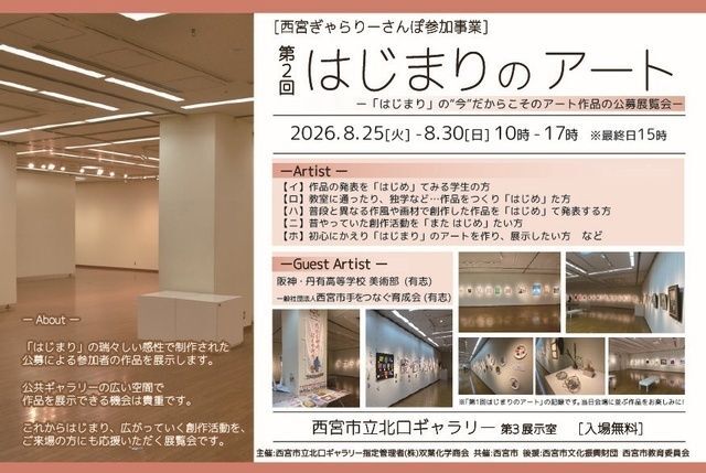 第2回はじまりのアート（（C）西宮市立北口ギャラリー指定管理者(株)双葉化学商会）