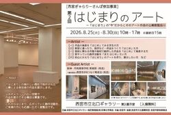 第2回はじまりのアート（（C）西宮市立北口ギャラリー指定管理者(株)双葉化学商会）