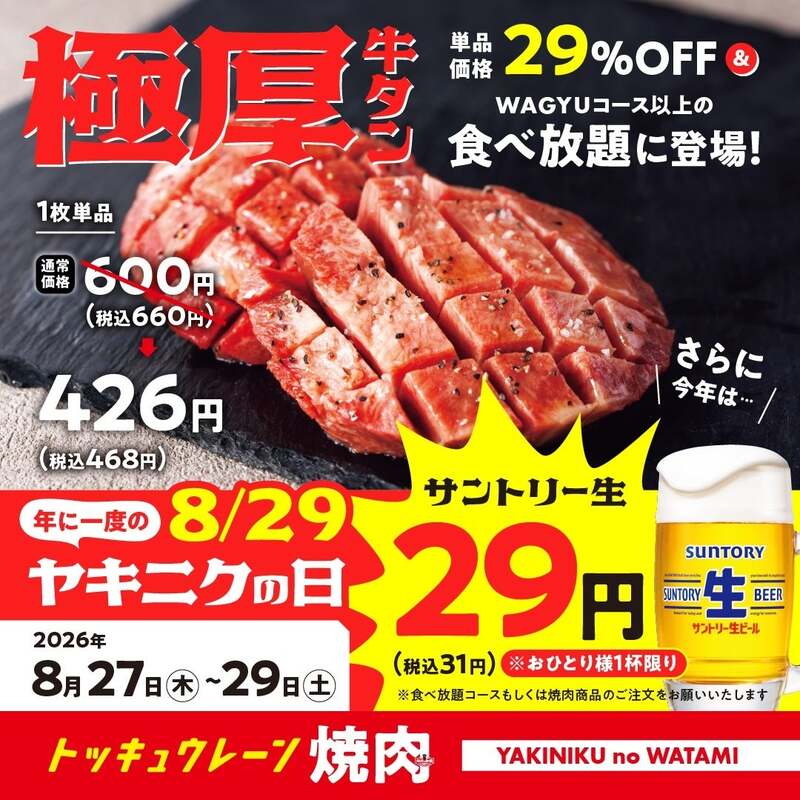 焼肉の和民「ヤキニクの日キャンペーン」