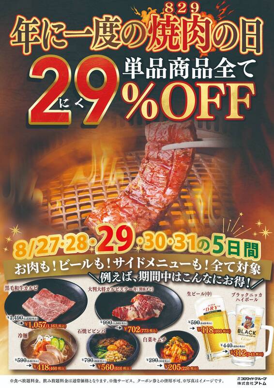 カルビ大将「単品全品29％OFFキャンペーン」