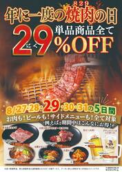 カルビ大将「単品全品29％OFFキャンペーン」