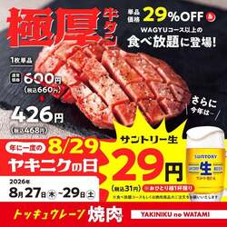 「牛タン29%OFF＆生ビール29円！焼肉の和民で「ヤキニクの日セール」全国19店舗で」の写真