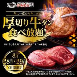 「厚切り牛タンが追加料金なしで食べ放題！全国のかみむら牧場で「ヤキニクの日フェス」」の写真