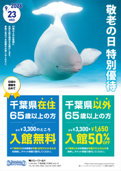「鴨川シーワールドで敬老の日特別優待　65歳以上は無料または半額！3世代で楽しもう」の写真