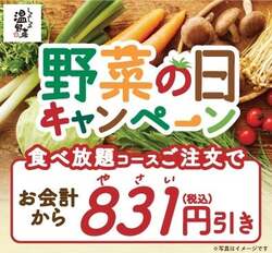 「食べ放題が831円引き！しゃぶしゃぶ温野菜で「野菜の日還元セール」　年齢割併用OK！」の写真