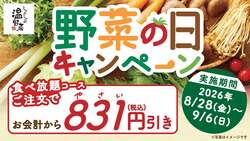 「食べ放題が831円引き！しゃぶしゃぶ温野菜で「野菜の日還元セール」　年齢割併用OK！」の写真