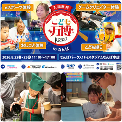 こども万博2026 in なんば