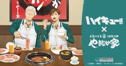 アニメ「ハイキュー!!」×「焼肉冷麺やまなか家」コラボレーション