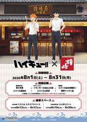 アニメ「ハイキュー!!」×「かまぼこの鐘崎」コラボレーション