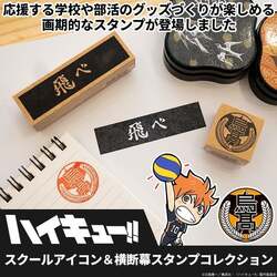 ハイキュー!! スクールアイコン＆横断幕スタンプコレクション