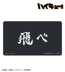 横断幕マルチデスクマット（画像は烏野高校）
