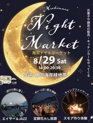 「駅から7分で海・生しらす・花火を満喫！8/29に「用宗ナイトマーケット」開催【静岡】」の写真