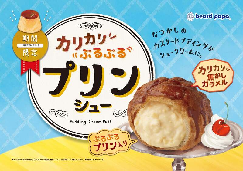 カスタードプディングをイメージした夏限定の味