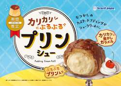 カスタードプディングをイメージした夏限定の味