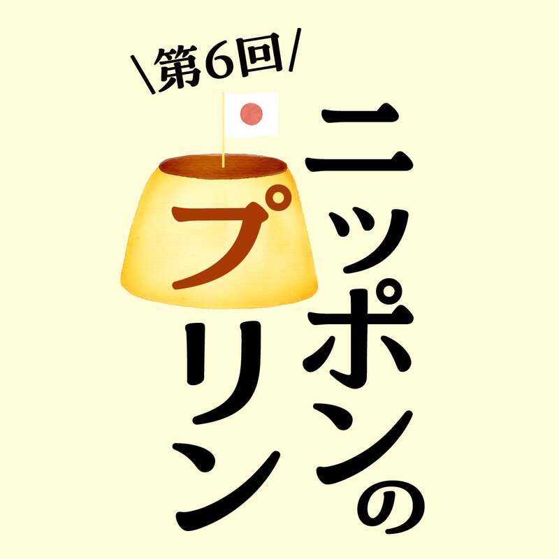 枚方T-SITE「第6回 ニッポンのプリン」