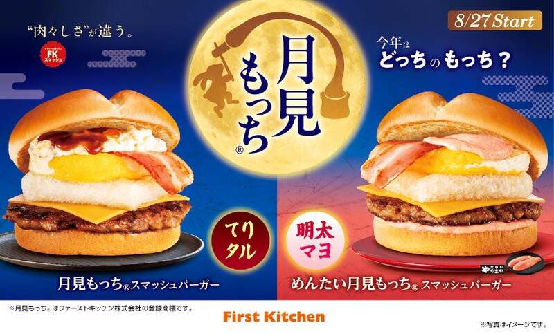 ファーストキッチン「めんたい月見もっち（R）スマッシュバーガー」ほか