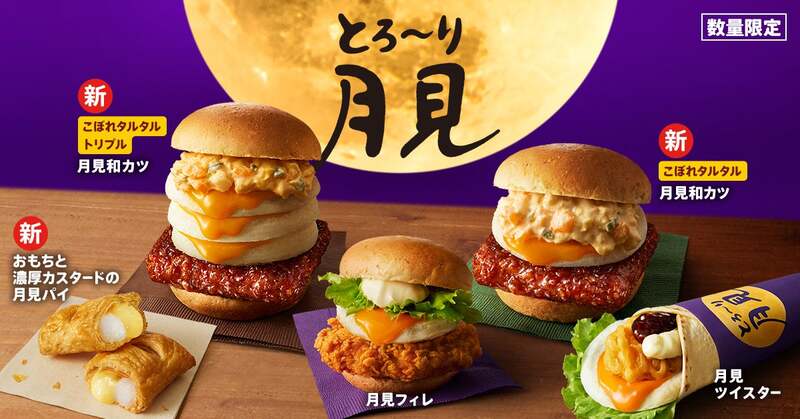 ケンタッキーフライドチキン「とろ〜り月見」シリーズ