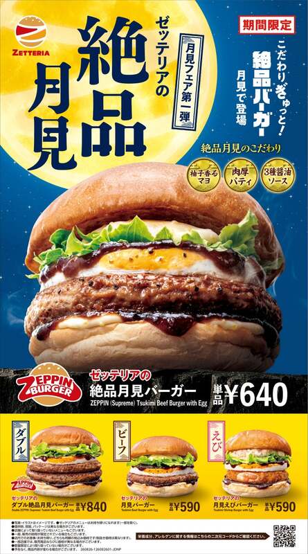 ゼッテリア「月見バーガーフェア 第1弾」