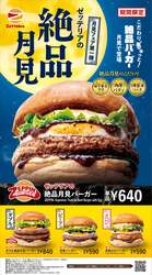 ゼッテリア「月見バーガーフェア 第1弾」