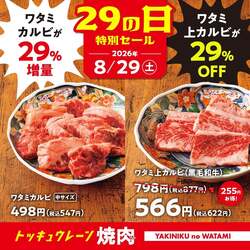 「何皿頼んでもOK!?　8/29は「焼肉の和民」でカルビ29%OFF＆増量が凄すぎる」の写真