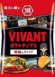 VIVANTポテトチップス野崎のケバブ