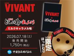 日曜劇場「VIVANT」×どじょう掬いまんじゅう（特製ミルクキャラメル味）