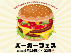 「入場無料でキッズ企画も！サクラタウン「秋のバーガーフェス」が連休のおでかけに最適」の写真