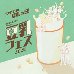 「入場無料で豆乳4種飲み比べ＆13店舗グルメ集結！「豆乳フェス2026」が新宿で開催」の写真
