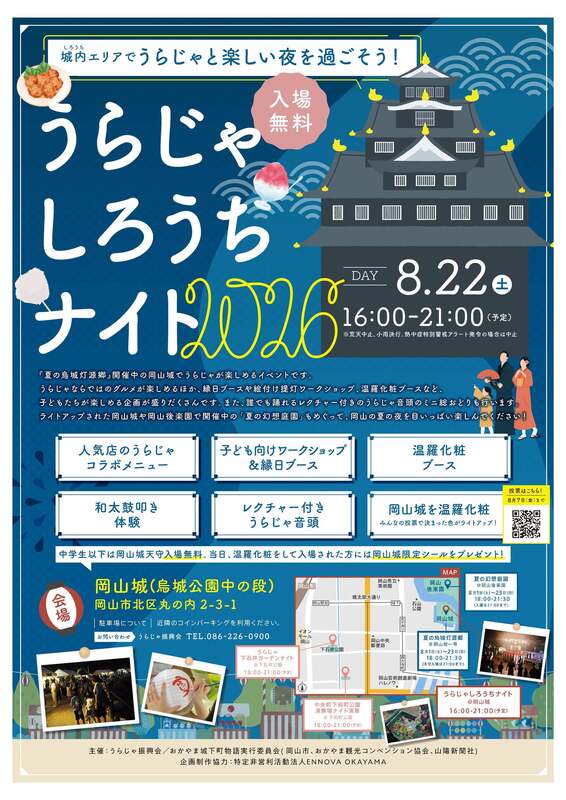 うらじゃしろうちナイト2026