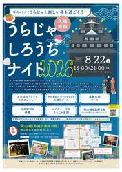 うらじゃしろうちナイト2026