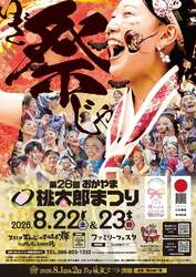 「ウルトラマン＆しまじろうも登場！岡山最大級の夏祭り「うらじゃ」が入場無料で開催」の写真