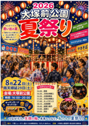 大塚前公園夏祭り