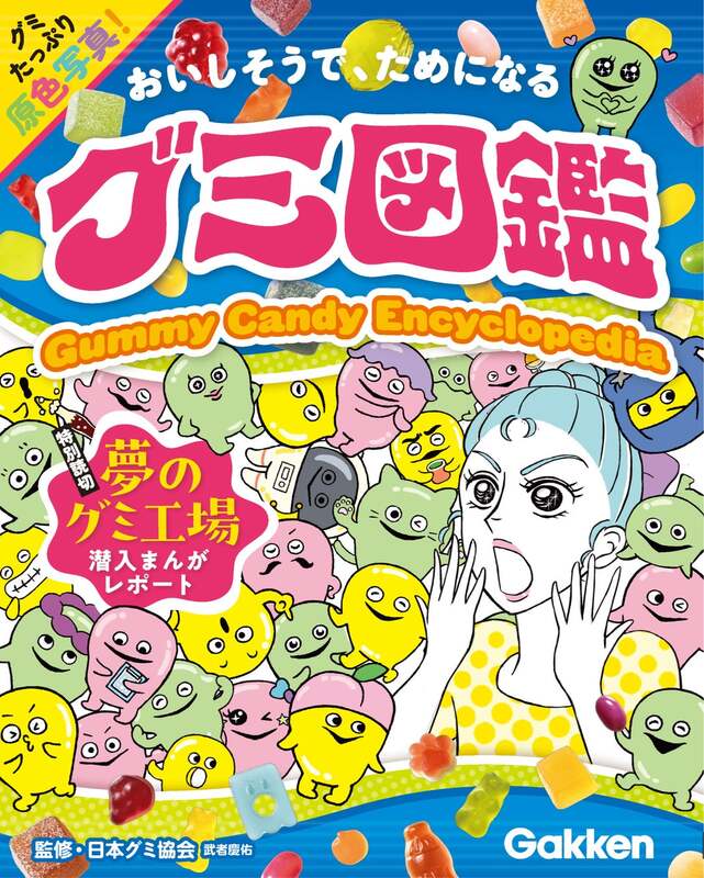 Gakken「グミ図鑑」