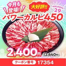 「食べ放題が最大20%OFF！安楽亭「8月の肉の日祭り」でファミリーカルビが半額に」の写真