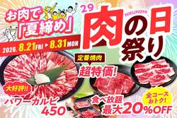 「食べ放題が最大20%OFF！安楽亭「8月の肉の日祭り」でファミリーカルビが半額に」の写真