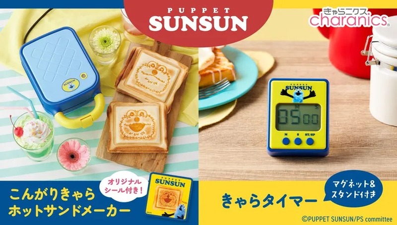 こんがりきゃらホットサンドメーカー パペットスンスン／きゃらタイマー パペットスンスン