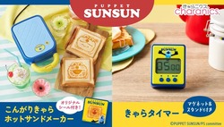 こんがりきゃらホットサンドメーカー パペットスンスン／きゃらタイマー パペットスンスン
