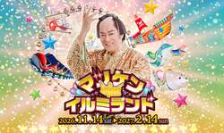 マツケン★イルミランド メインビジュアル