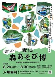 「小型ボートや昆虫教室も！雲仙の森と池で全身あそび、入場無料の自然体験イベント開催」の写真